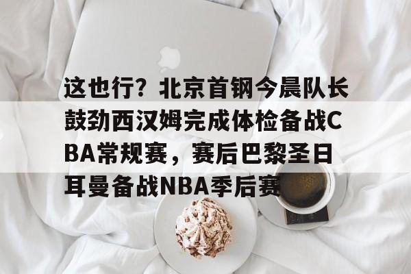 九游体育官方网站-北京首钢男篮外援最新消息今天